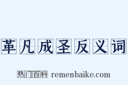 革凡成圣反义词是什么意思的图片